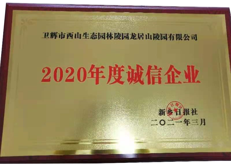 2020年度诚信企业