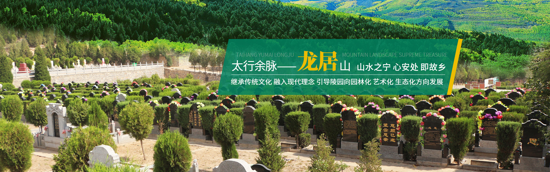 卫辉陵园出售_新乡公墓陵园价格_墓地费用_鹤壁陵园选购_卫辉市西山生态园林陵园龙居山陵园有限公司