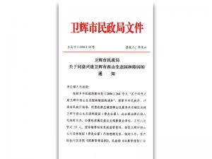 卫辉民政局文件
