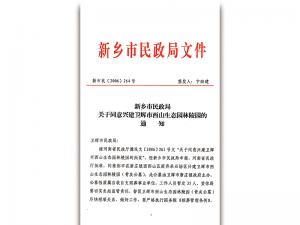 新乡市民政局文件